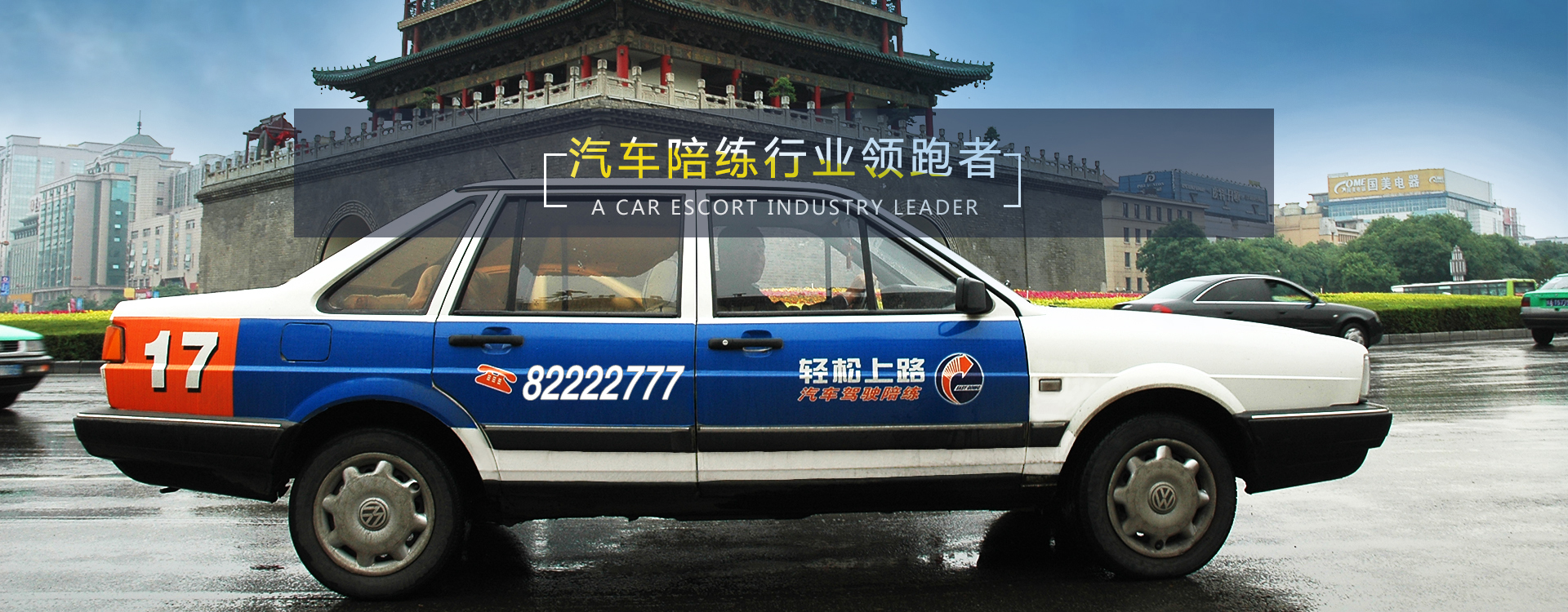 西安汽車陪練,輕松上路汽車陪練,西安陪練公司,西安輕松上路汽車陪練公司